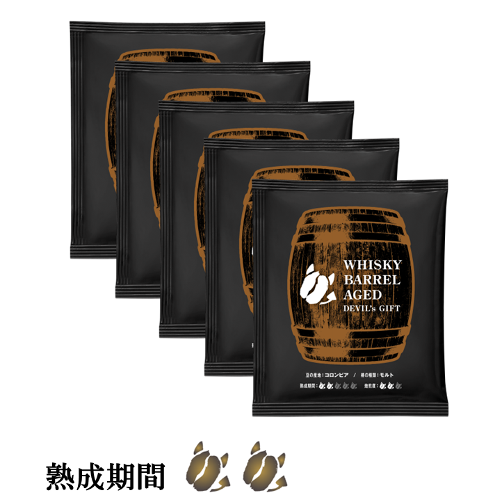 WHISKY BARREL AGED DEVIL's GIFT コロンビア （熟成期間：SHORT）ドリップバッグ 5袋