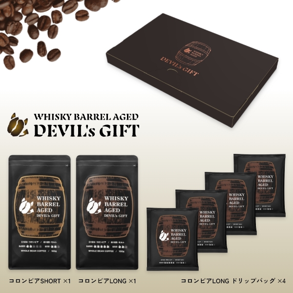 WHISKY BARREL AGED DEVIL’s GIFT コロンビアギフトセット1（熟成期間：LONG/SHORT各1つ、LONGドリップバッグ4袋）