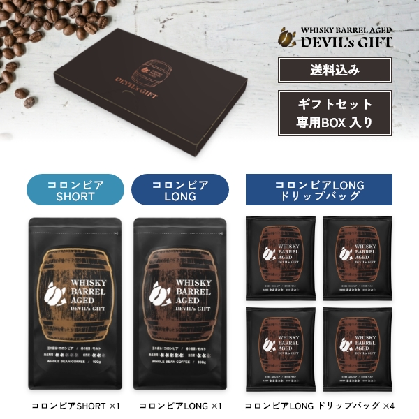 WHISKY BARREL AGED DEVIL’s GIFT コロンビアギフトセット1（熟成期間：LONG/SHORT各1つ、LONGドリップバッグ4袋）