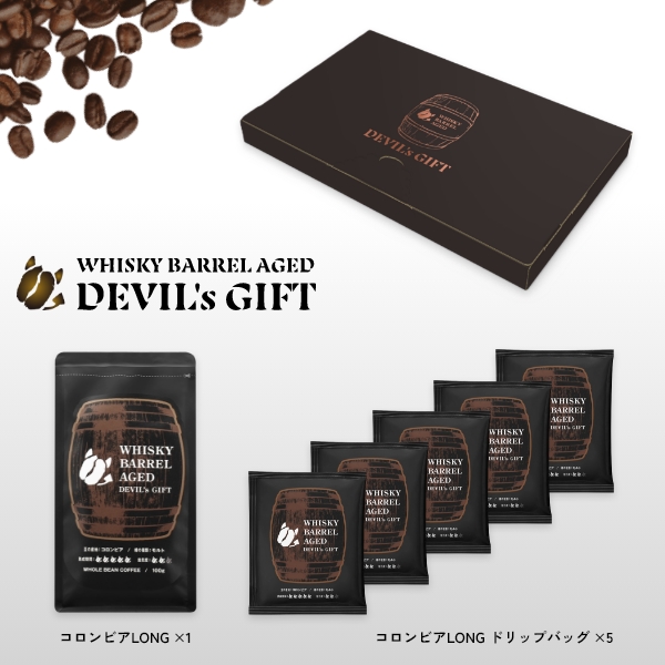 WHISKY BARREL AGED DEVIL’s GIFT コロンビアギフトセット2 （熟成期間：LONG1つ、LONGドリップバッグ5袋）
