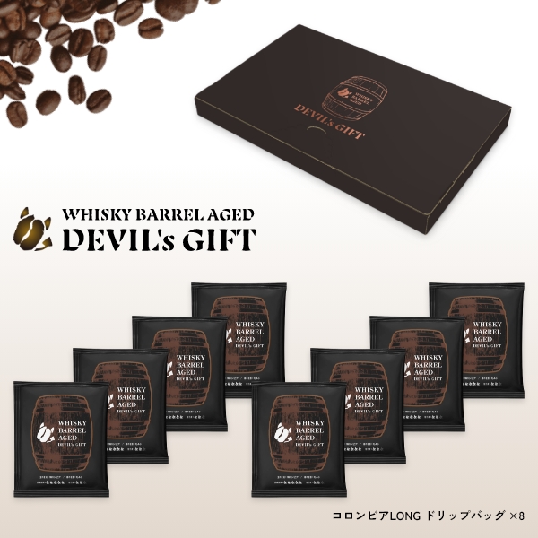 WHISKY BARREL AGED DEVIL’s GIFT コロンビアギフトセット3（熟成期間：LONGドリップバッグ8袋）