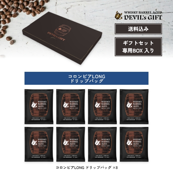 WHISKY BARREL AGED DEVIL’s GIFT コロンビアギフトセット2（熟成期間：LONGドリップバッグ8袋）