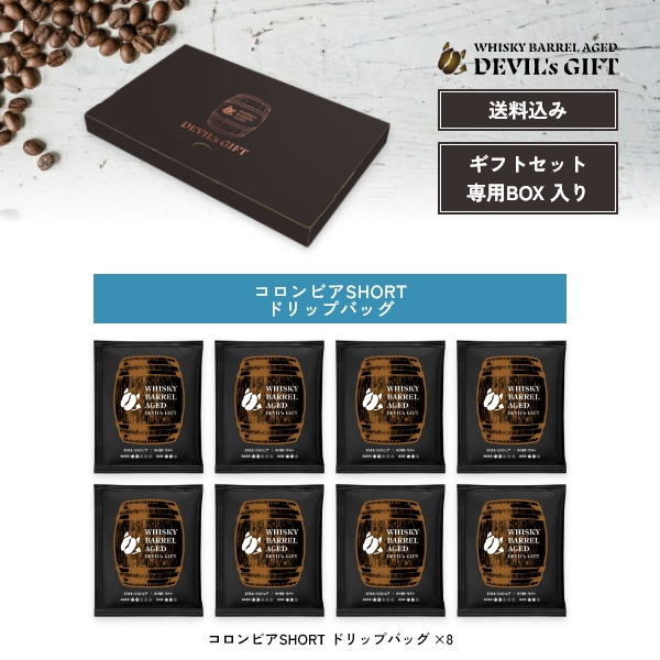 WHISKY BARREL AGED DEVIL’s GIFT コロンビアギフトセット3（熟成期間：SHORTドリップバッグ8袋）