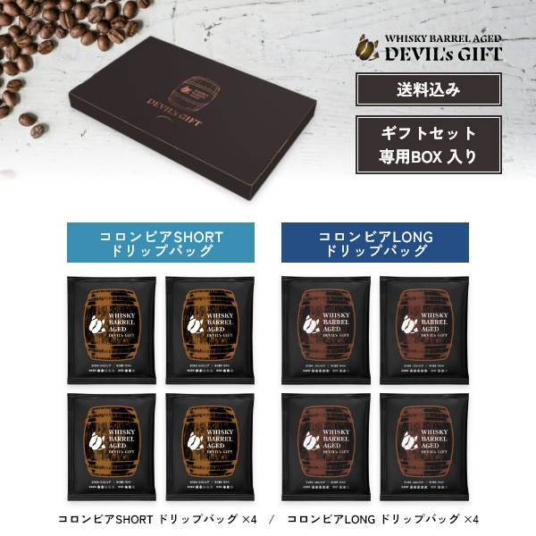 WHISKY BARREL AGED DEVIL’s GIFT コロンビアギフトセット4（熟成期間：LONGドリップバッグ4袋、SHORTドリップバッグ4袋）