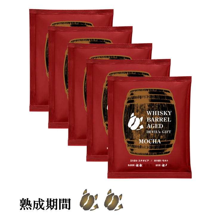 WHISKY BARREL AGED DEVIL's GIFT エチオピア（熟成期間：SHORT）ドリップバッグ 5袋
