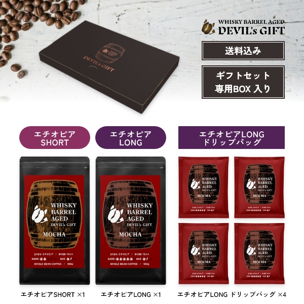 WHISKY BARREL AGED DEVIL’s GIFT エチオピアギフトセット1（熟成期間：LONG/SHORT各1つ、LONGドリップバッグ4袋）