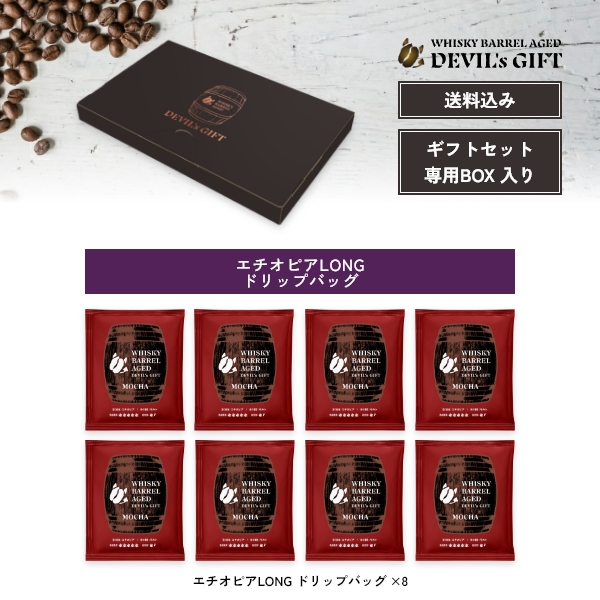 WHISKY BARREL AGED DEVIL’s GIFT エチオピアギフトセット2（熟成期間：LONGドリップバッグ8袋）