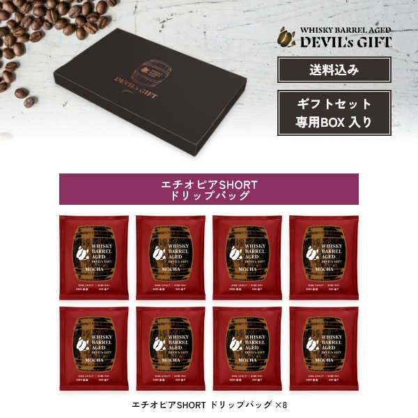 WHISKY BARREL AGED DEVIL’s GIFT エチオピアギフトセット3（熟成期間：SHORTドリップバッグ8袋）