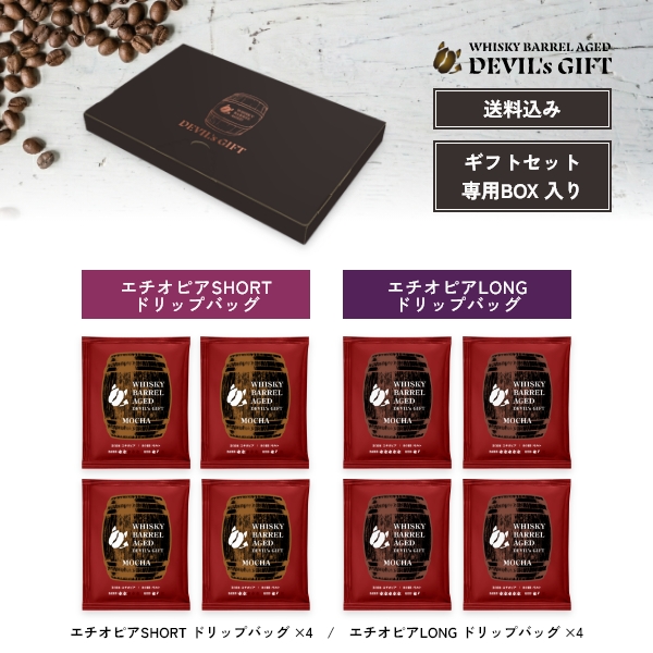 WHISKY BARREL AGED DEVIL’s GIFT エチオピアギフトセット4（熟成期間：LONGドリップバッグ4袋、SHORTドリップバッグ4袋）