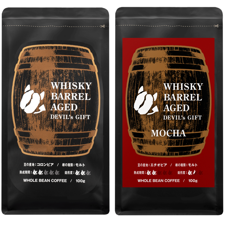WHISKY BARREL AGED DEVIL's GIFT コロンビア/エチオピア2種セット(熟成期間:SHORT各1つ)