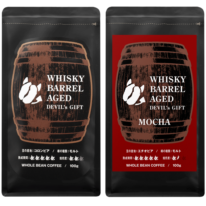 WHISKY BARREL AGED DEVIL's GIFT コロンビア/エチオピア2種セット(熟成期間:LONG各1つ)