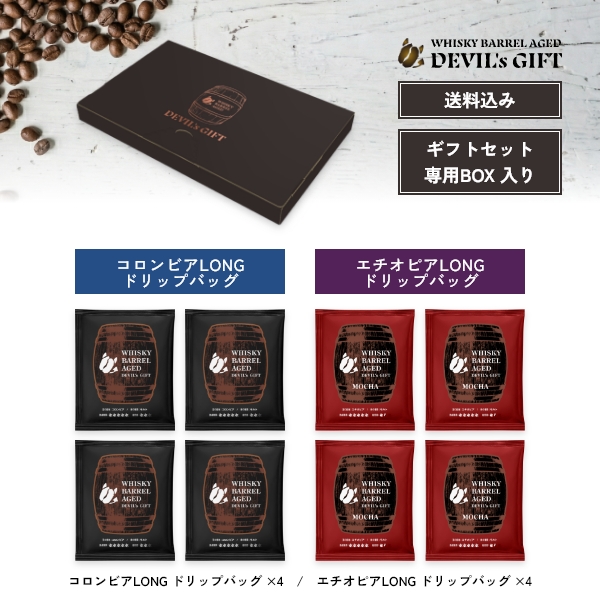 WHISKY BARREL AGED DEVIL's GIFT コロンビア/エチオピアギフトセット1（熟成期間：LONGドリップバッグ各4袋）