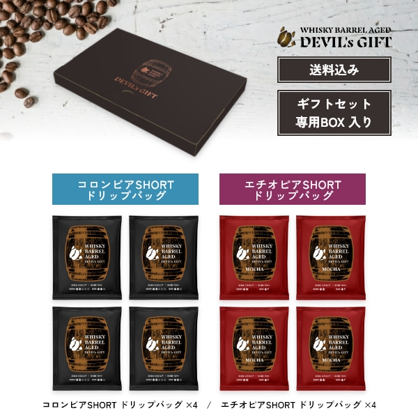 WHISKY BARREL AGED DEVIL's GIFT コロンビア/エチオピアギフトセット2（熟成期間：SHORTドリップバッグ各4袋）