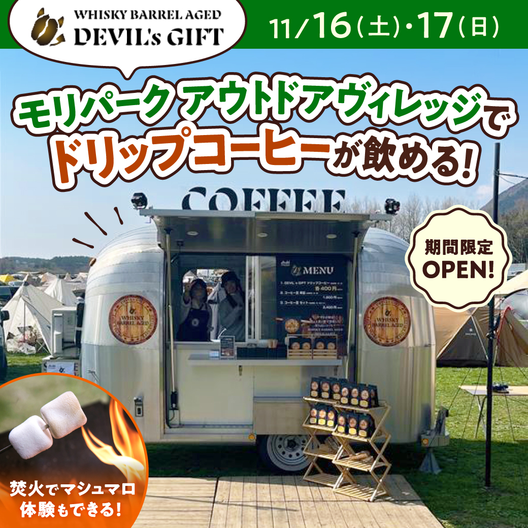 「モリパーク アウトドアヴィレッジ」にDEVIL's GIFTのキッチンカーを出店します！