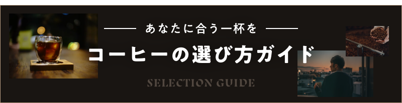 コーヒーの選び方ガイド